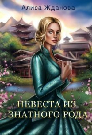 обложка книги Невеста из знатного рода (СИ) - Алиса Жданова