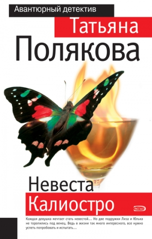 обложка книги Невеста Калиостро - Татьяна Полякова