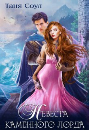 обложка книги Невеста каменного лорда (СИ) - Таня Соул