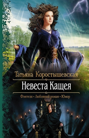 обложка книги Невеста Кащея - Татьяна Коростышевская