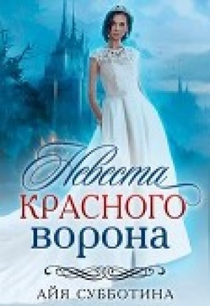 обложка книги Невеста Красного ворона (СИ) - Айя Субботина