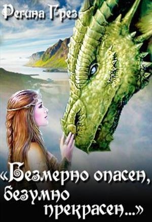 обложка книги Невеста Крылатого Змея (СИ) - Регина Грез