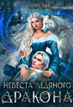 обложка книги Невеста Ледяного Дракона (СИ) - Алина Миг