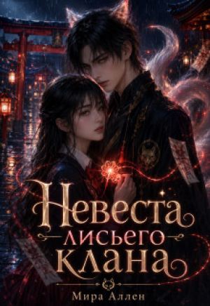 обложка книги Невеста лисьего клана (СИ) - Мира Аллен
