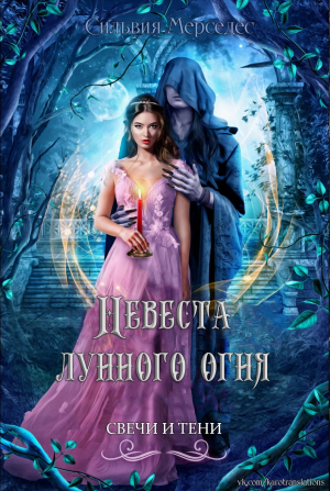 обложка книги Невеста лунного огня (ЛП) - Сильвия Мерседес