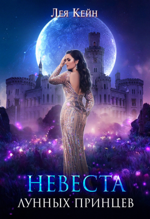 обложка книги Невеста лунных принцев (СИ) - Лея Кейн