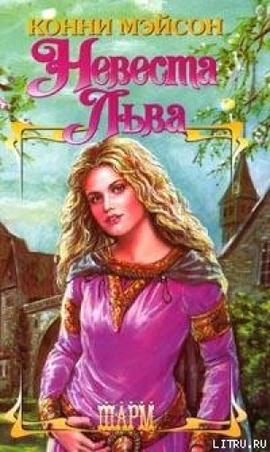 обложка книги Невеста Льва (Заложница страсти) - Конни Мейсон