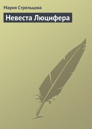 обложка книги Невеста Люцифера - Маша Стрельцова
