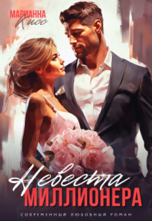 обложка книги Невеста миллионера (СИ) - Марианна Кисс