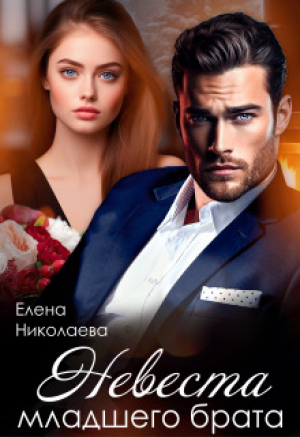 обложка книги Невеста младшего брата (СИ) - Елена Николаева