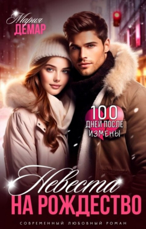 обложка книги Невеста на Рождество (СИ) - Мария Демар