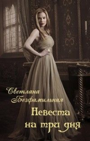 обложка книги Невеста на три дня (СИ) - Светлана Безфамильная