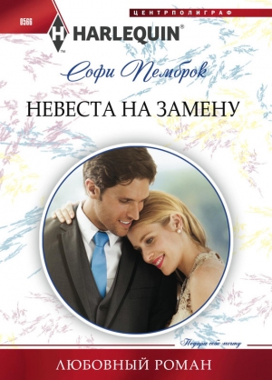обложка книги Невеста на замену - Софи Пемброк