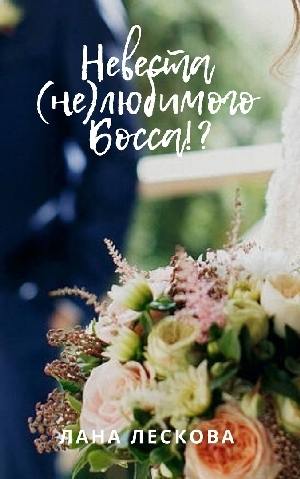 обложка книги Невеста (не)любимого Босса!? - Светлана Фёдорова