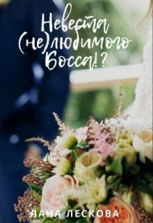 обложка книги Невеста (не)любимого Босса!? (СИ) - Лана Лескова