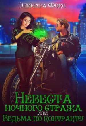 обложка книги Невеста ночного стража или Ведьма по контракту (СИ) - Элинара Фокс
