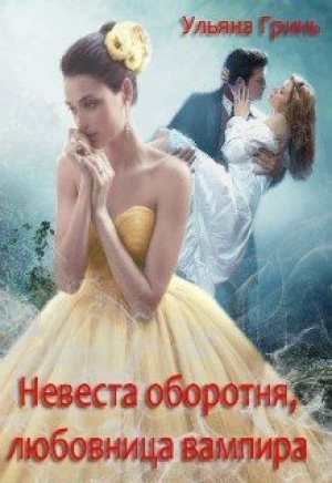 обложка книги Невеста оборотня, любовница вампира (СИ) - Ульяна Гринь