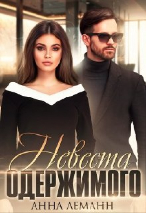 обложка книги Невеста одержимого (СИ) - Анна Леманн