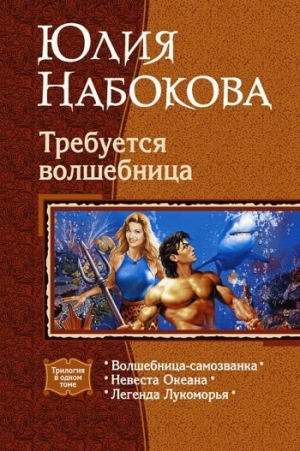 обложка книги Невеста Океана - Юлия Набокова