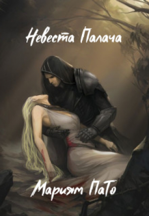 обложка книги Невеста Палача (СИ) - Мариям ПаТо