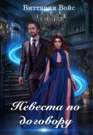 обложка книги Невеста по договору (СИ) - Виттария Войс