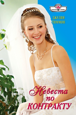 обложка книги Невеста по контракту - Джулия Тиммон