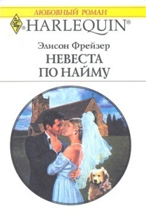 обложка книги Невеста по найму - Элисон Фрейзер
