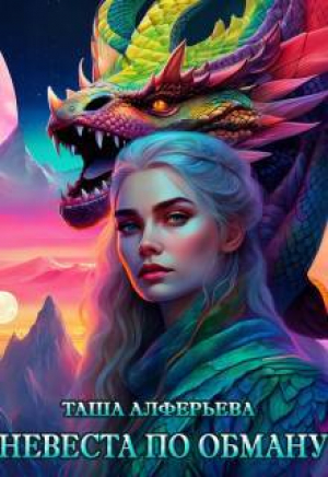 обложка книги Невеста по обману (СИ) - Татьяна Алферьева