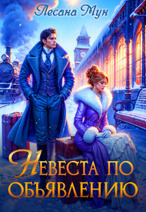 обложка книги Невеста по объявлению (СИ) - Лесана Мун