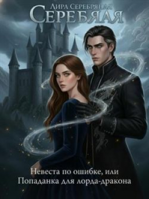 обложка книги Невеста по ошибке, или Попаданка для лорда-дракона (СИ) - Лира Серебряная