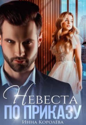 обложка книги Невеста по приказу (СИ) - Инна Королёва