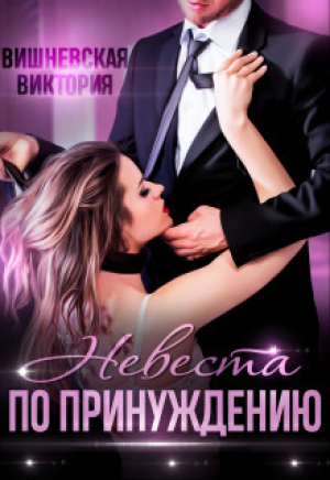 обложка книги Невеста по принуждению (СИ) - Виктория Вишневская