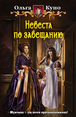 обложка книги Невеста по завещанию - Ольга Куно