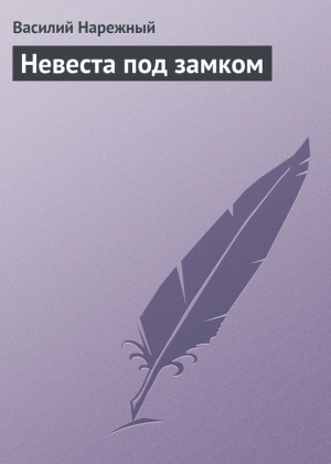 обложка книги Невеста под замком - Василий Нарежный