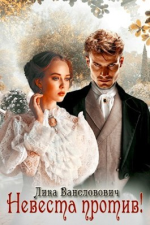 обложка книги Невеста против (СИ) - Лика Вансловович