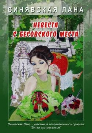 обложка книги Невеста с Бесовского места - Лана Синявская