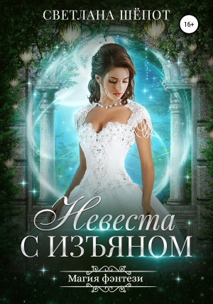 обложка книги Невеста с изъяном - Светлана Шёпот