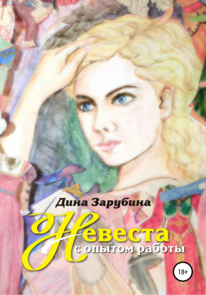 обложка книги Невеста с опытом работы - Дина Зарубина