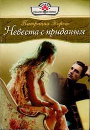 обложка книги Невеста с приданым - Патриция Хорст