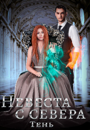 обложка книги Невеста с севера (СИ) - Юлия Тень