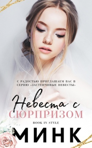 обложка книги Невеста с сюрпризом (ЛП) - Минк