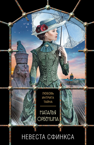 обложка книги Невеста Сфинкса - Наталия Орбенина
