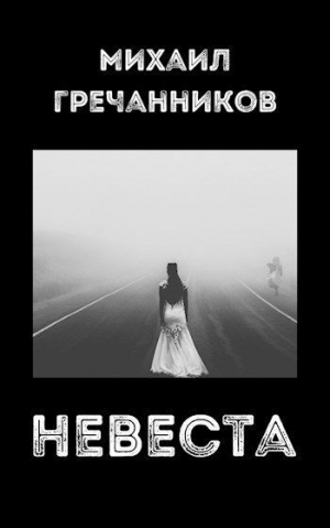 обложка книги Невеста (СИ) - Михаил Гречанников