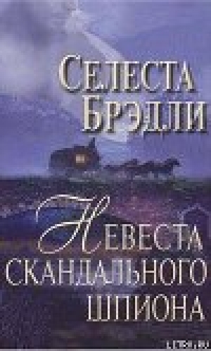 обложка книги Невеста скандального шпиона - Селеста Брэдли