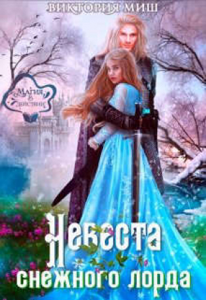 обложка книги Невеста снежного лорда (СИ) - Виктория Миш