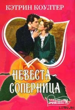 обложка книги Невеста-соперница - Кэтрин Коултер