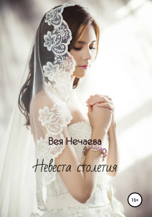 обложка книги Невеста столетия - Вея Нечаева