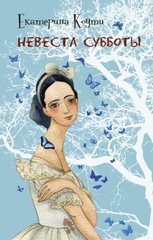 обложка книги Невеста Субботы - Екатерина Коути