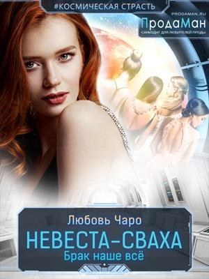 обложка книги Невеста-сваха (СИ) - Любовь Вакина