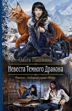 обложка книги Невеста Темного Дракона - Ольга Пашнина